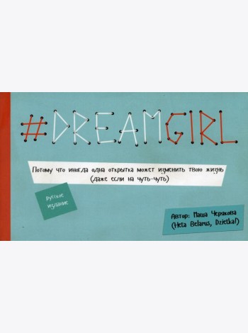 DREAMGIRL. Открытки