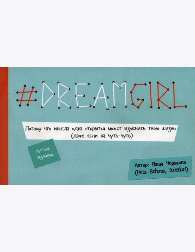 DREAMGIRL. Открытки