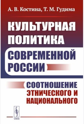 Культурная политика современной России: Соотношение этнического и национального