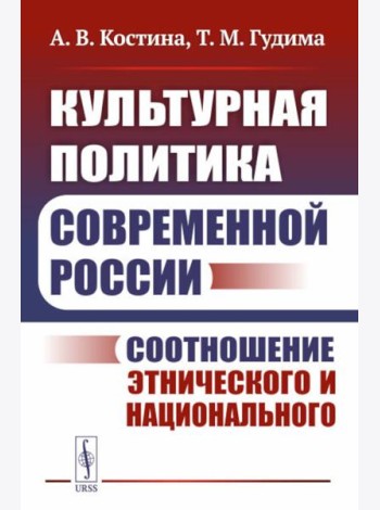 Культурная политика современной России: Соотношение этнического и национального