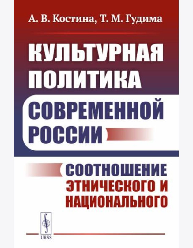 Культурная политика современной России: Соотношение этнического и национального