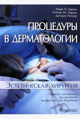 Процедуры в дерматологии. Эстетическая хирургия