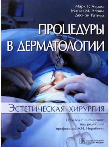 Процедуры в дерматологии. Эстетическая хирургия