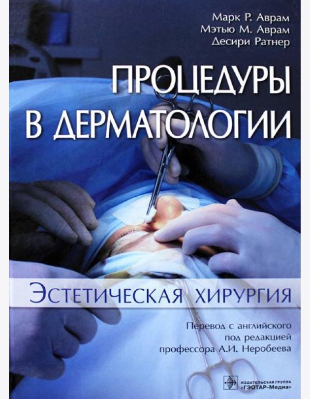 Процедуры в дерматологии. Эстетическая хирургия