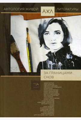 За границами снов: антология. Т. 8