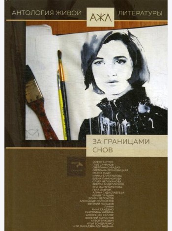 За границами снов: антология. Т. 8