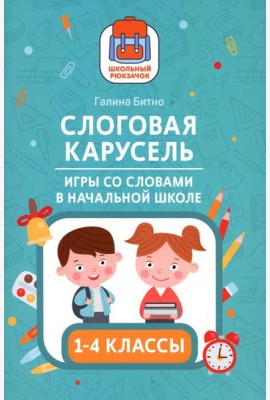 Слоговая карусель: игры со словами в начальной школе