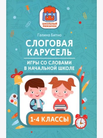 Слоговая карусель: игры со словами в начальной школе