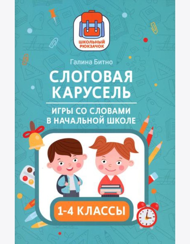 Слоговая карусель: игры со словами в начальной школе
