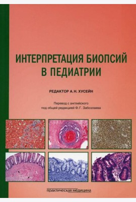 Интерпретация биопсий в педиатрии