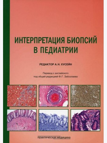 Интерпретация биопсий в педиатрии