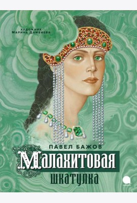 Малахитовая шкатулка