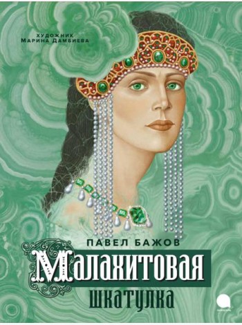 Малахитовая шкатулка