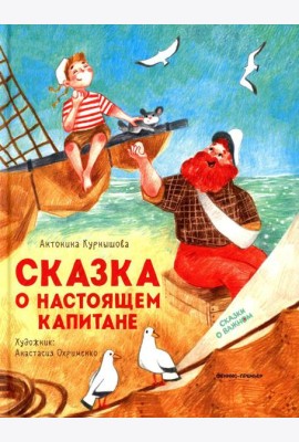 Сказка о настоящем Капитане