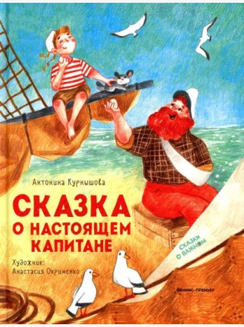Сказка о настоящем Капитане