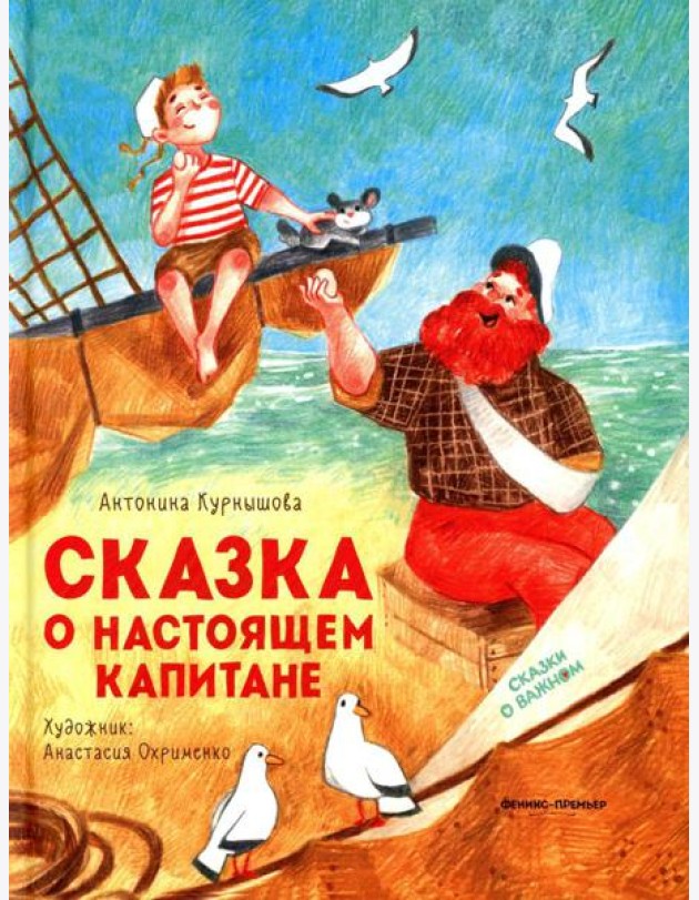 Сказка о настоящем Капитане
