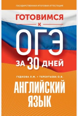 Готовимся к ОГЭ за 30 дней. Английский язык
