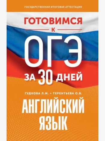 Готовимся к ОГЭ за 30 дней. Английский язык