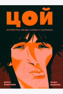 Цой. История рок-звезды в буквах и картинках
