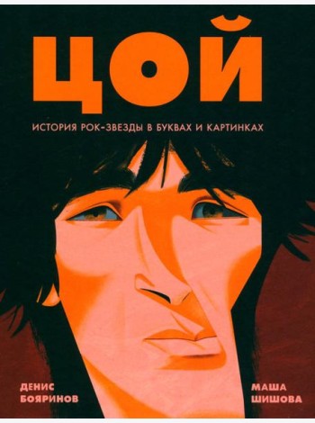 Цой. История рок-звезды в буквах и картинках