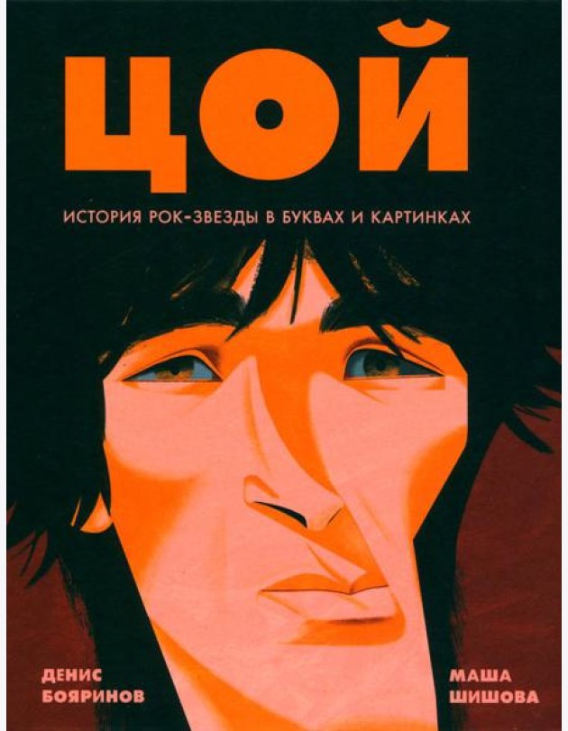 Цой. История рок-звезды в буквах и картинках