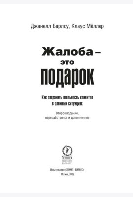 Жалоба - это подарок. Как сохранить лояльность клиентов в сложных ситуациях (обл.). 2-е изд., перераб. и доп