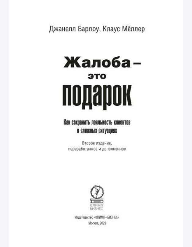 Жалоба - это подарок. Как сохранить лояльность клиентов в сложных ситуациях (обл.). 2-е изд., перераб. и доп