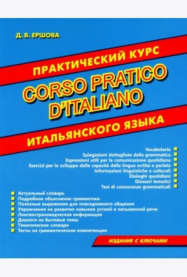Практический курс итальянского языка