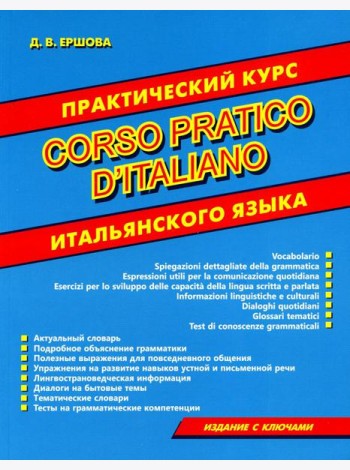 Практический курс итальянского языка