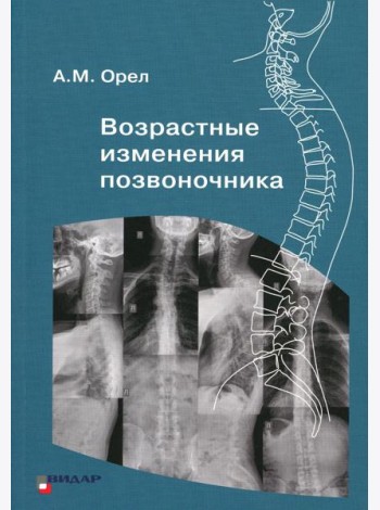 Возрастные изменения позвоночника