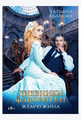 Дневники фаворитки. Жемчужина