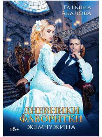 Дневники фаворитки. Жемчужина