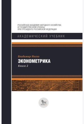 Эконометрика: В 2 кн. Кн. 2: Ч. 3, 4: учебник