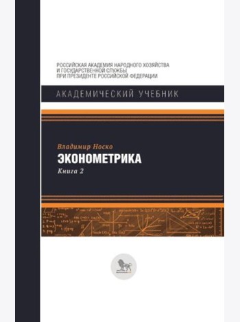 Эконометрика: В 2 кн. Кн. 2: Ч. 3, 4: учебник