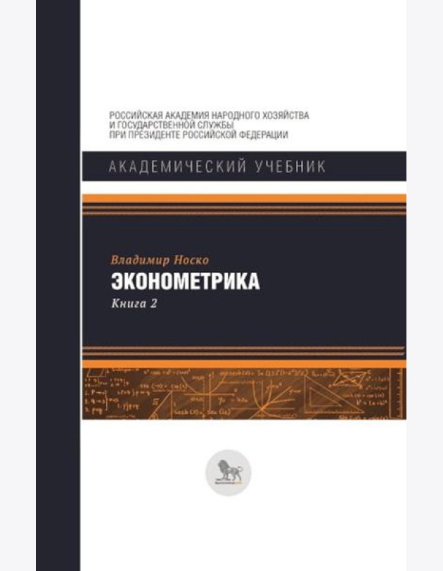 Эконометрика: В 2 кн. Кн. 2: Ч. 3, 4: учебник