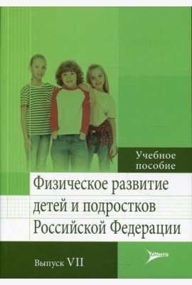 Физическое развитие детей и подростков РФ. Вып. VII: Учебное пособие