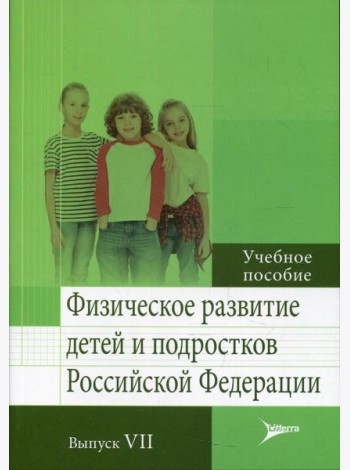 Физическое развитие детей и подростков РФ. Вып. VII: Учебное пособие