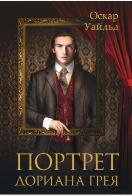 Портрет Дориана Грея