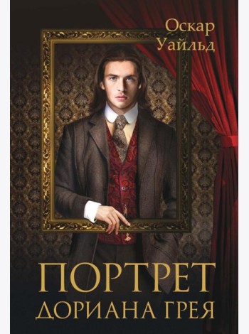 Портрет Дориана Грея
