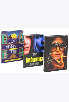 Бархатная ночь. Мировые бестселлеры (комплект из 3-х книг)