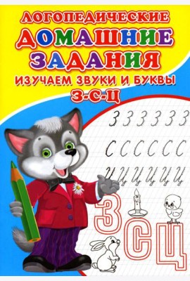Логопедические домашние задания. Изучаем звуки и буквы З-С-Ц
