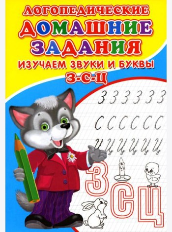 Логопедические домашние задания. Изучаем звуки и буквы З-С-Ц