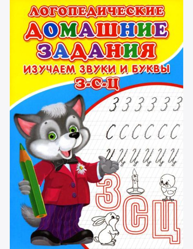 Логопедические домашние задания. Изучаем звуки и буквы З-С-Ц