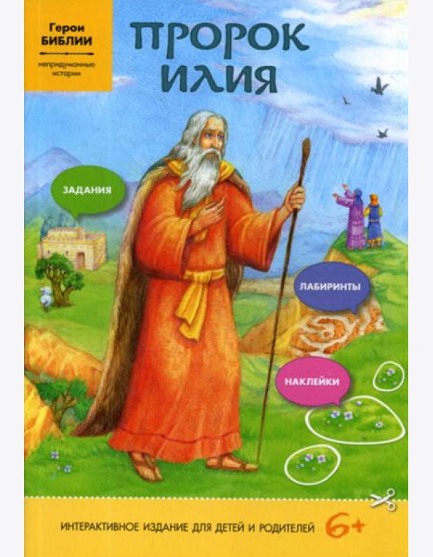 Пророк Илия (интерактивное издание для делей и родителей)