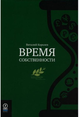 Время собственности. Владельческая преемственность и корпоративное управление
