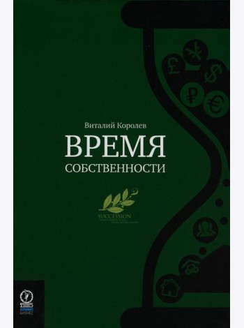 Время собственности. Владельческая преемственность и корпоративное управление