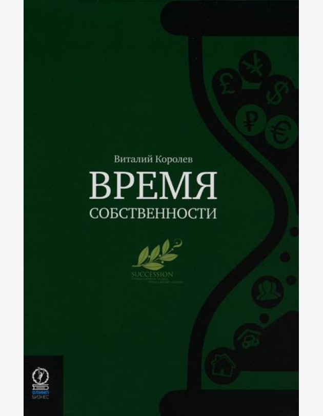 Время собственности. Владельческая преемственность и корпоративное управление