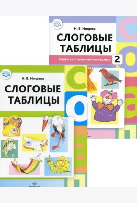 Слоговые таблицы: В 2 ч (комплект из 2-х книг)