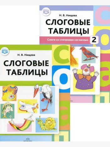 Слоговые таблицы: В 2 ч (комплект из 2-х книг)