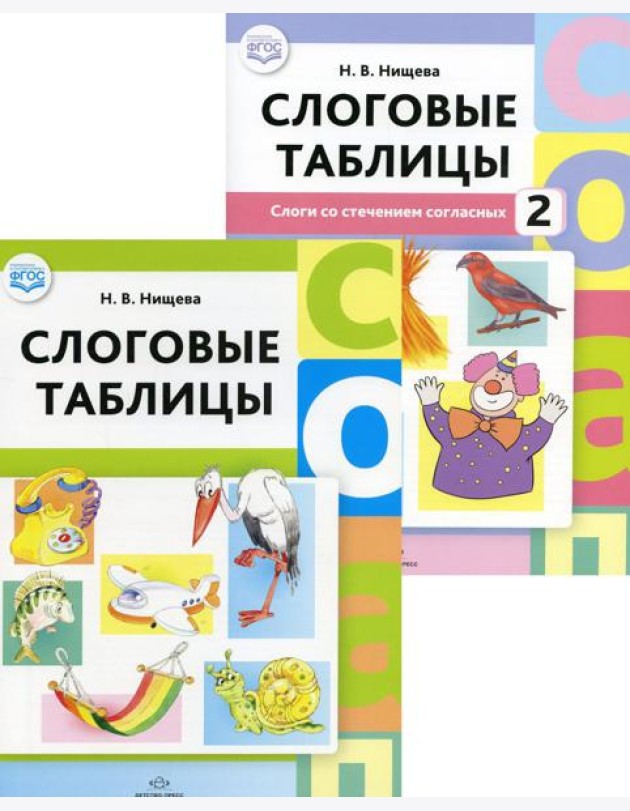Слоговые таблицы: В 2 ч (комплект из 2-х книг)